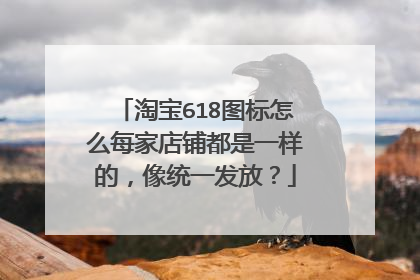 淘宝618图标怎么每家店铺都是一样的,像统一发放?