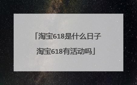 淘宝618是什么日子 淘宝618有活动吗