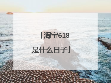 淘宝618是什么日子