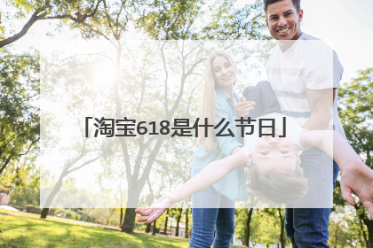淘宝618是什么节日
