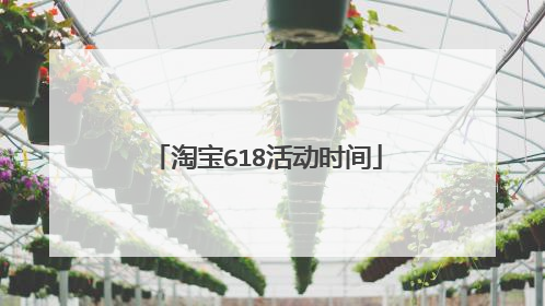 淘宝618活动时间