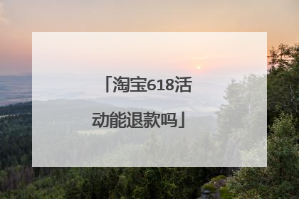 淘宝618活动能退款吗