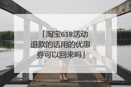 淘宝618活动退款的话用的优惠券可以回来吗
