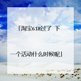 淘宝618过了 下一个活动什么时候呢
