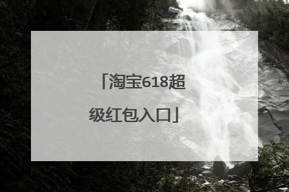 淘宝618超级红包入口