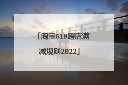 淘宝618跨店满减规则2022