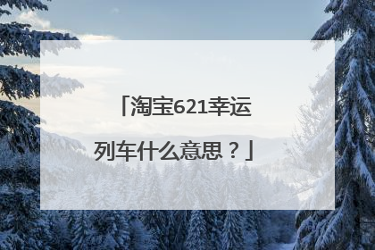淘宝621幸运列车什么意思?