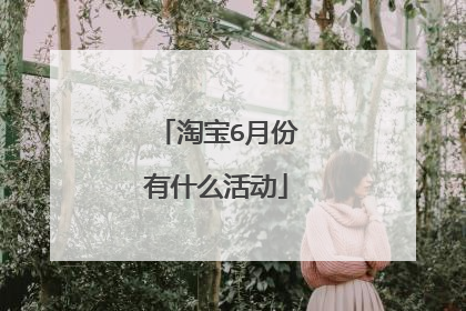 淘宝6月份有什么活动