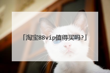 淘宝88vip值得买吗?