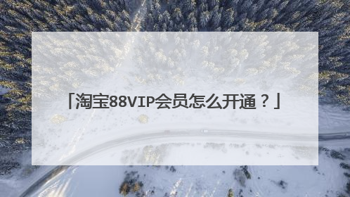 淘宝88VIP会员怎么开通?