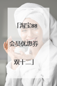 淘宝88会员优惠券双十二