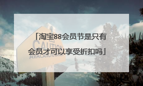 淘宝88会员节是只有会员才可以享受折扣吗