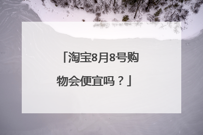 淘宝8月8号购物会便宜吗?
