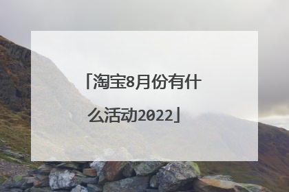 淘宝8月份有什么活动2022