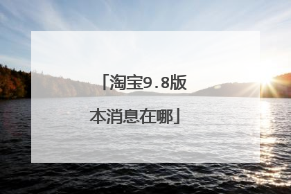 淘宝9.8版本消息在哪