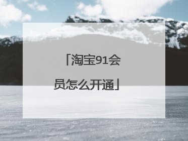 淘宝91会员怎么开通
