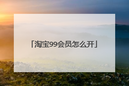 淘宝99会员怎么开