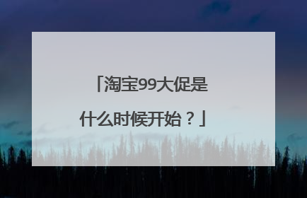 淘宝99大促是什么时候开始?