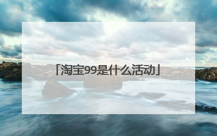 淘宝99是什么活动