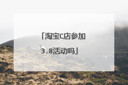 淘宝C店参加3.8活动吗