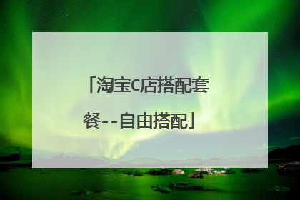 淘宝C店搭配套餐--自由搭配