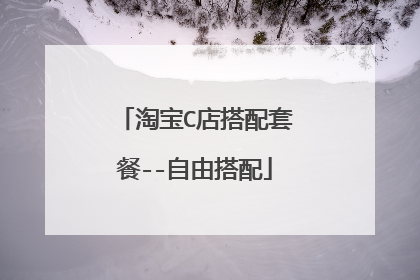 淘宝C店搭配套餐--自由搭配