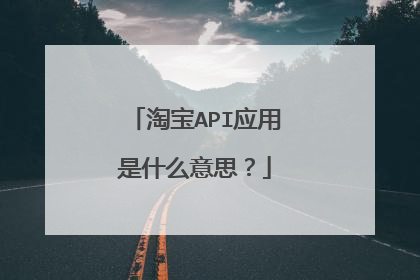 淘宝API应用是什么意思?