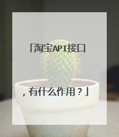 淘宝API接口,有什么作用?