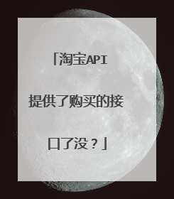 淘宝API 提供了购买的接口了没?