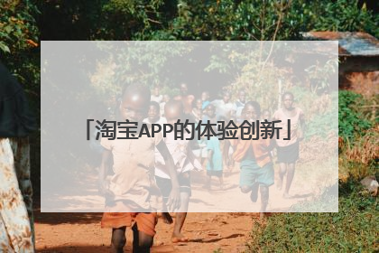 淘宝APP的体验创新