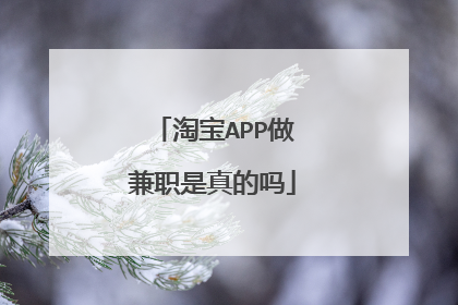 淘宝APP做兼职是真的吗