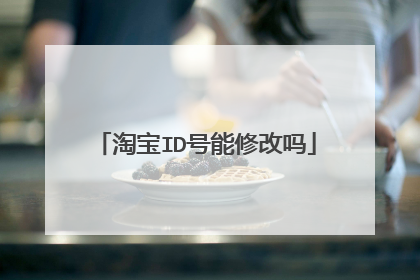 淘宝ID号能修改吗