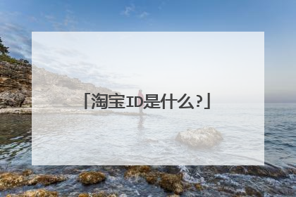 淘宝ID是什么?