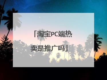 淘宝PC端热卖是推广吗
