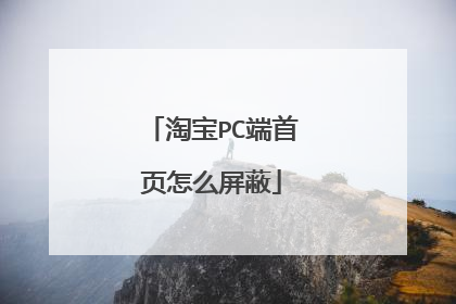 淘宝PC端首页怎么屏蔽