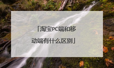 淘宝PC端和移动端有什么区别