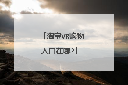 淘宝VR购物入口在哪?