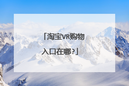 淘宝VR购物入口在哪?