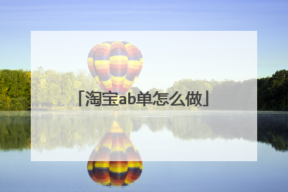 淘宝ab单怎么做