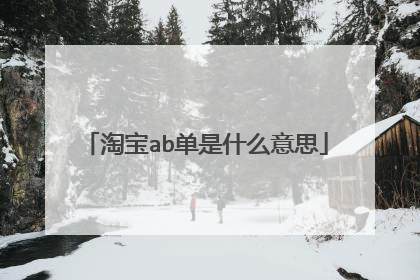 淘宝ab单是什么意思