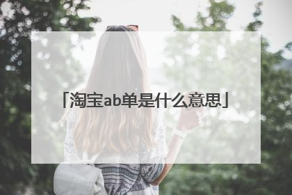 淘宝ab单是什么意思