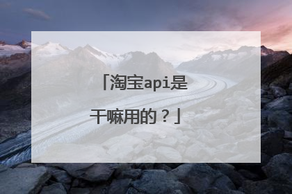 淘宝api是干嘛用的?