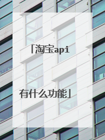 淘宝api有什么功能