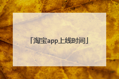 淘宝app上线时间