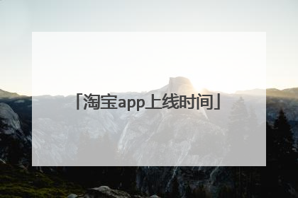 淘宝app上线时间