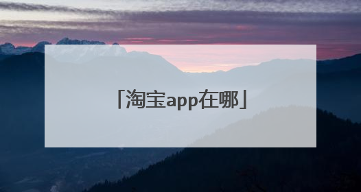 淘宝app在哪