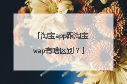 淘宝app跟淘宝wap有啥区别?