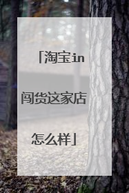 淘宝in闯货这家店怎么样