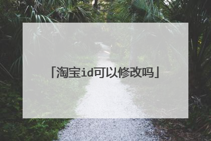 淘宝id可以修改吗
