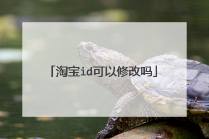 淘宝id可以修改吗
